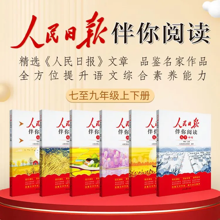 2025版人民日报伴你阅读初中生七八九级年级上册初一二三高中高一