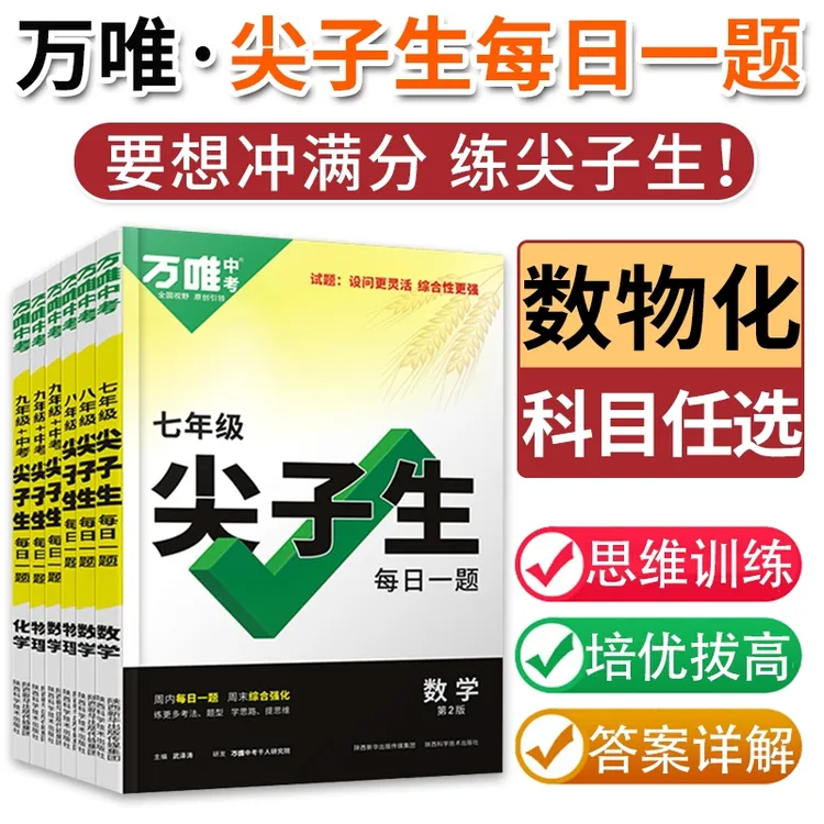 2024万唯尖子生七八九年级数学物理化学初一初二初三上万维中考