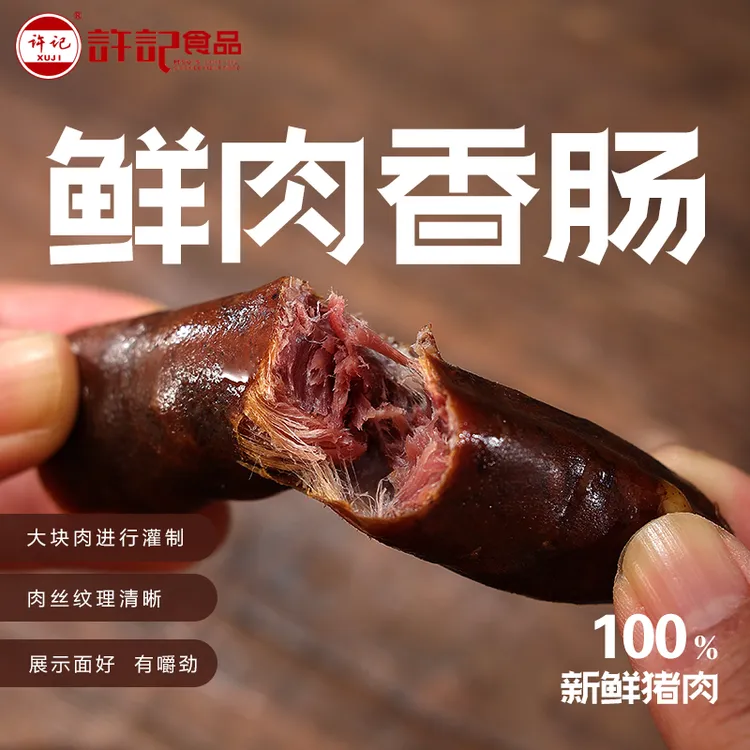 青岛许记香肠灌肠熟食咸香麻辣风干猪肉肠纯肉肠山东香肠开袋即食