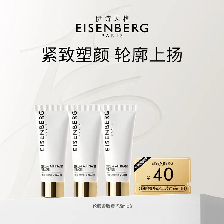 【会员专享】EISENBERG/伊诗贝格轮廓紧致精华液体验装改善双下巴