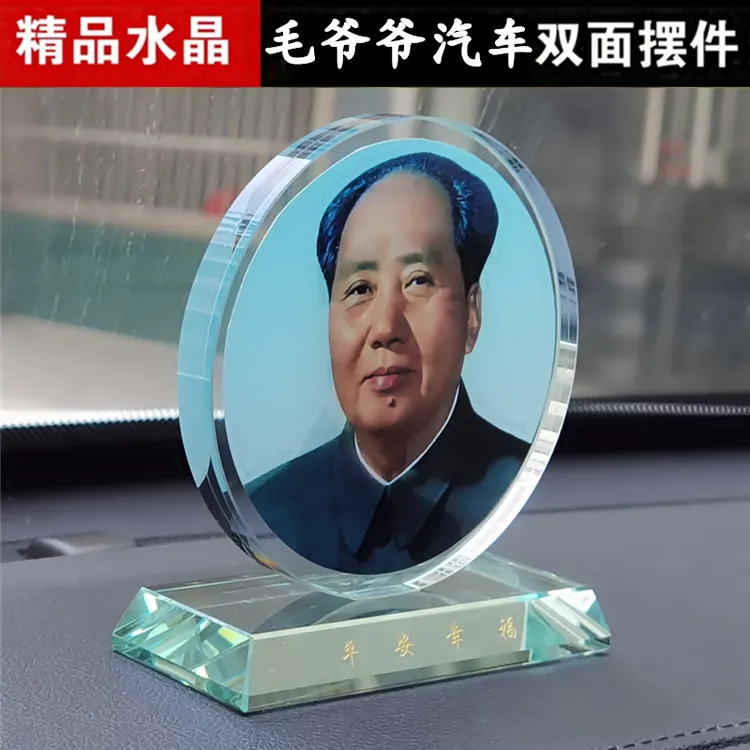 毛主席画像摆件毛爷爷车载双面水晶工艺饰品汽车内饰装饰礼品