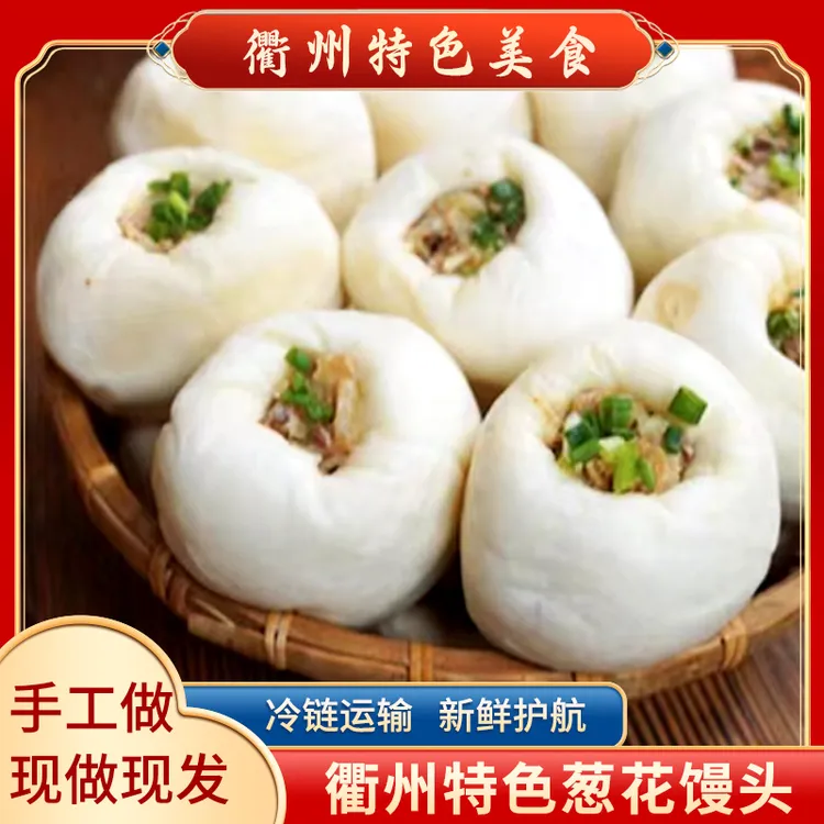 手工葱花馒头衢州地方特产早餐鲜肉小吃美食酒酿笋干农家自制点心