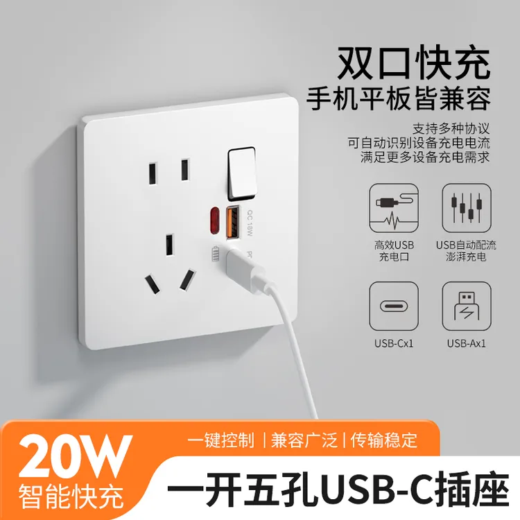 国际电工86型20W手机快充插座一开五孔USB+Type-C插座面板