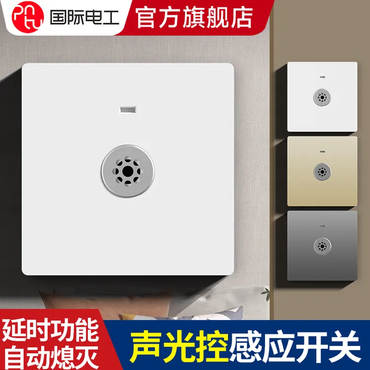 国际电工86型家用声光控开关感应声控开关楼道智能LED声光控开关
