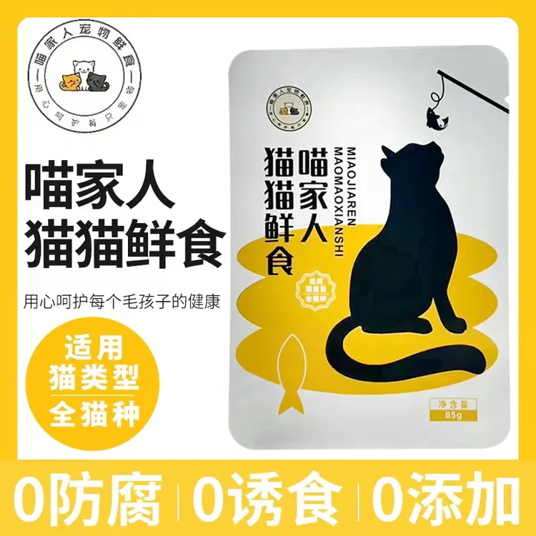 【新号亏钱福利】猫猫鲜食全阶段高营养鲜食包通用开袋即食