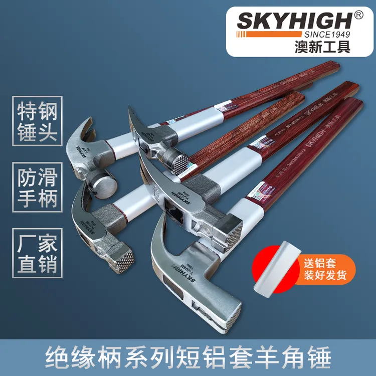 澳新工具羊角锤铁锤工人起钉锤手动五金木工锤子家用绝缘柄正品