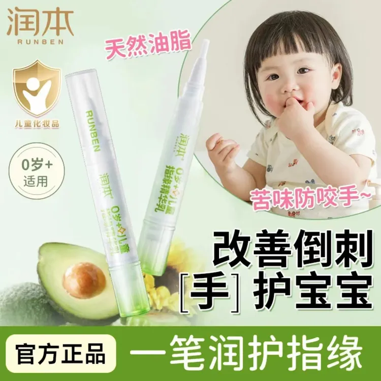 润本指缘精华乳指缘油儿童宝宝倒刺滋润营养油防啃戒吃手非苦甲水