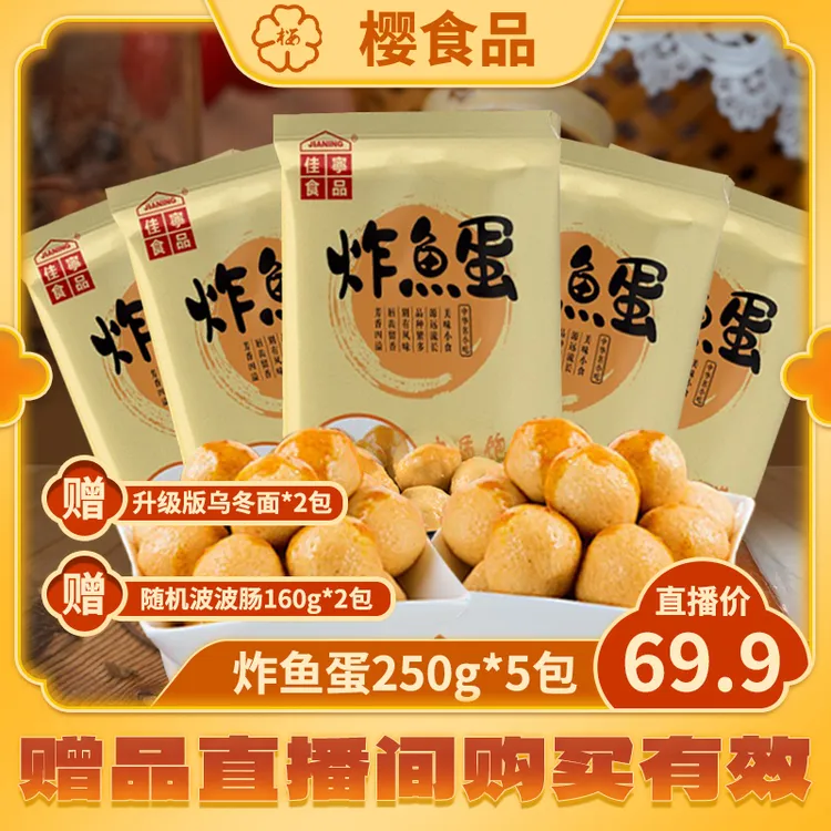 香港供港炸鱼蛋 250克/包港式早餐出口香港冷冻香港小吃樱生鲜