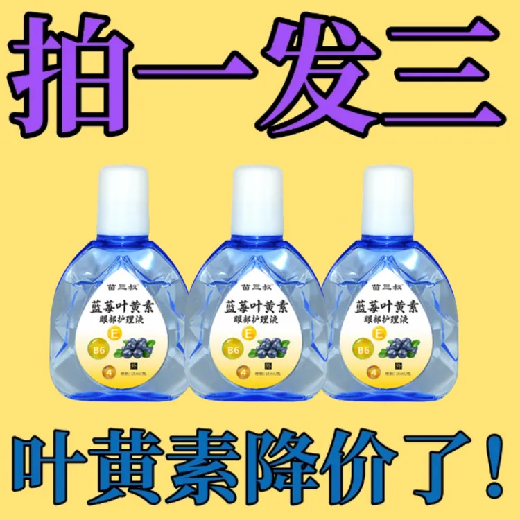 【正品拍一发三】叶黄素滴眼液舒缓清洗眼部眼疲劳干涩清凉缓解温和
