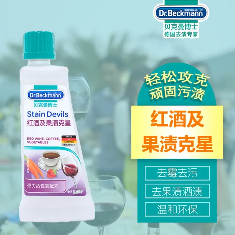 Dr.Beckmann红酒及果渍克星衣物霉点红酒渍果渍去渍去霉洗衣粉
