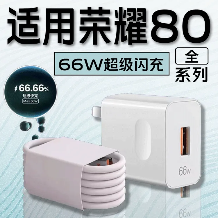 适用荣耀80充电器原装66W超级快充充电头80pro/80 se快速充电器头