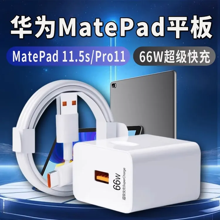适用华为MatePad 11.5S充电器原装66W超级快充matepadpro11加长线