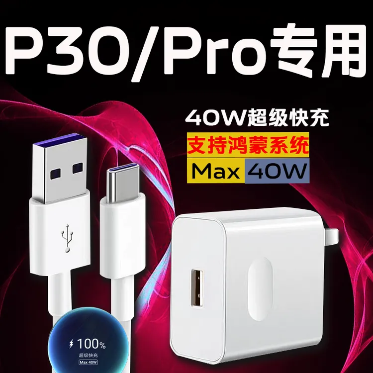 适用华为P30Pro充电器原装40W超级快充充电头P30 专用22.5W快充头