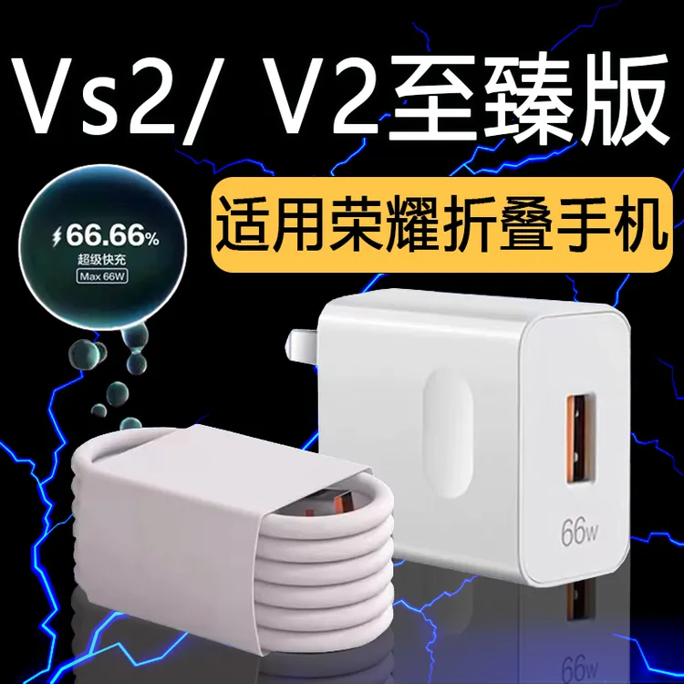 适用荣耀Vs2充电器原装66W超级快充充电头荣耀Magic V2快速充电器