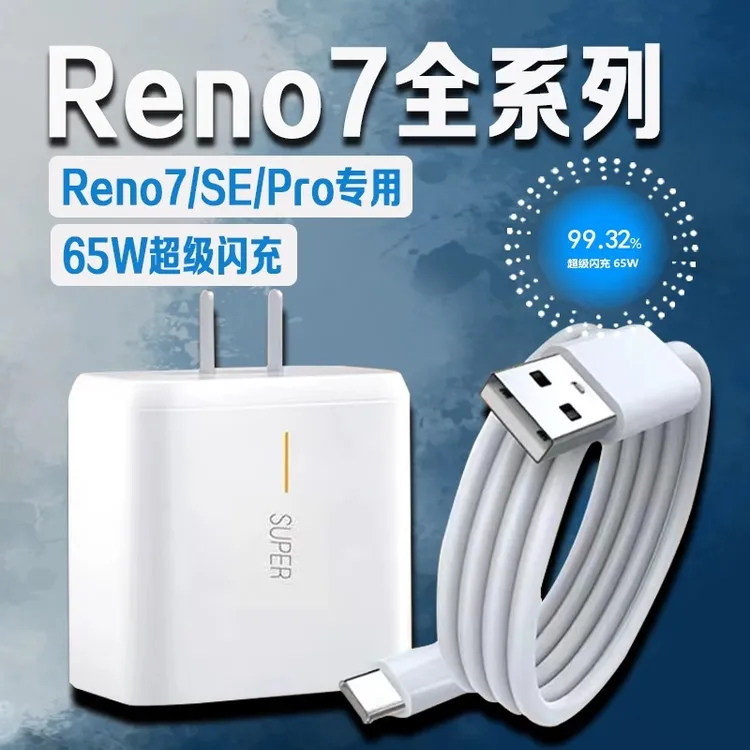 适用OPPOReno7快速充电器原装65W超级闪充Reno7Pro/7se快充充电头