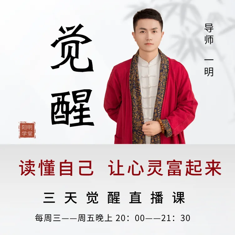开悟觉醒三天直播课
