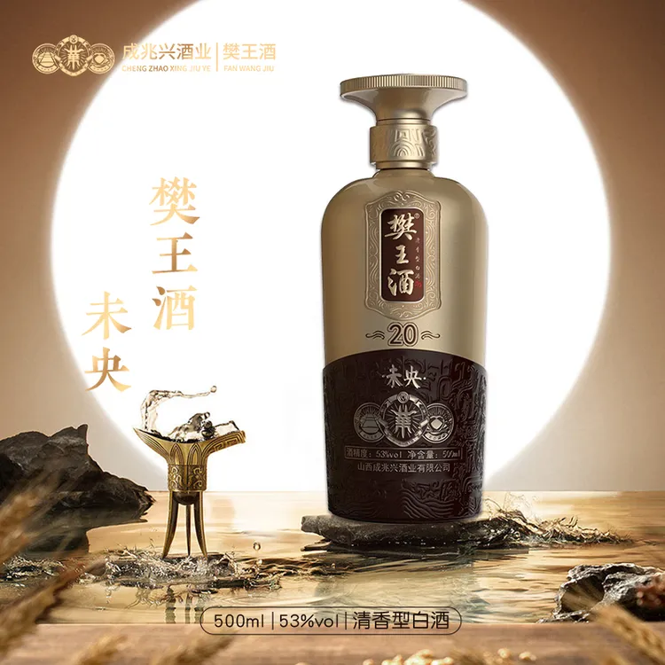樊王酒【未央】-纯粮酿造-地缸发酵-清香型白酒53%Vol500ml