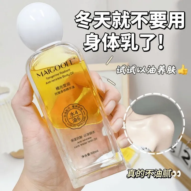 MAIGOOLE橘光莹润抗皱身体精华油清爽不油腻以油养肤水润易涂抹