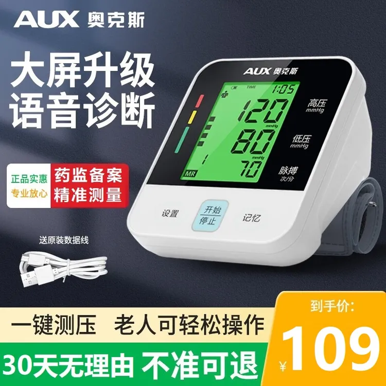 AUX/奥克斯医用臂式电子血压计测量仪家用充电高精准血压计测量器