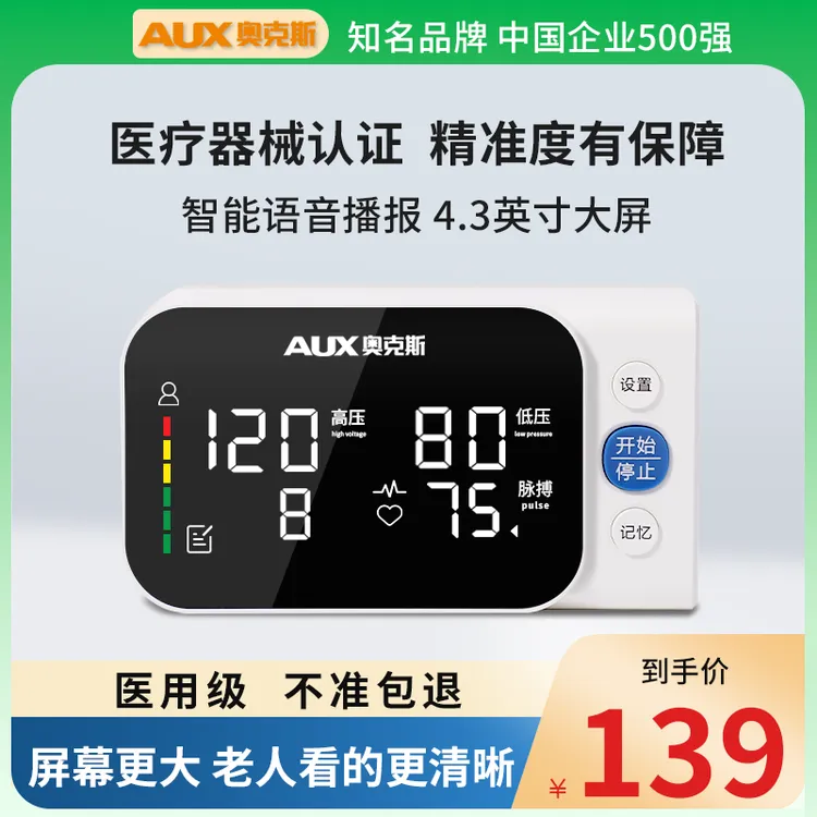 AUX/奥克斯电子血压计医用全自动臂式血压测量仪家用上臂氏操作方便智能语音便携大屏家用