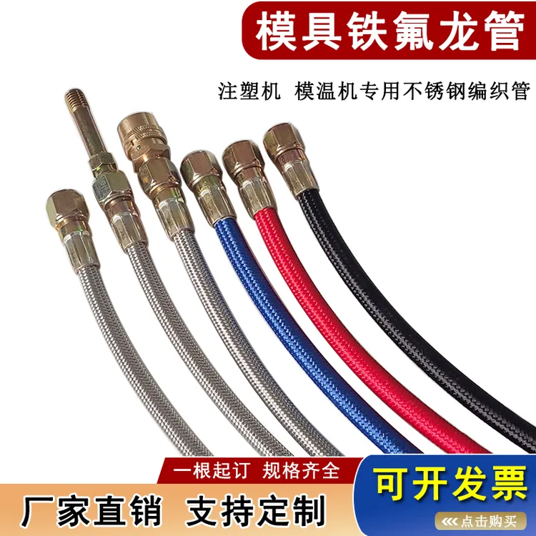 不锈钢编织模具专用9/16铁氟龙管模温机油管3分导热油管四氟软管