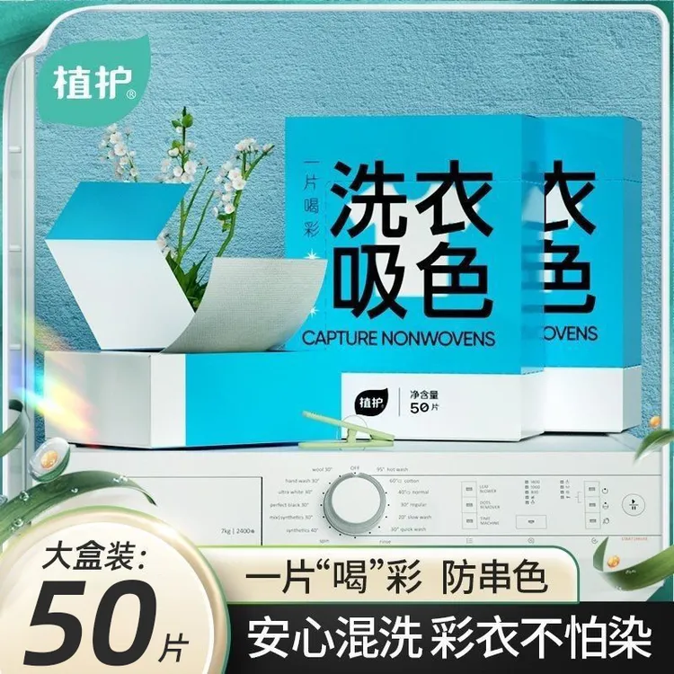 【机洗帮手】植护洗衣吸色片防串染防串色洗衣片护色洗衣纸染色片