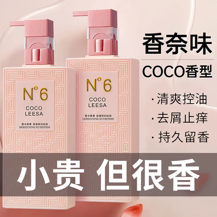 COCO香水洗发水沐浴露套持久留香去屑净发控油蓬松官方正品男女士