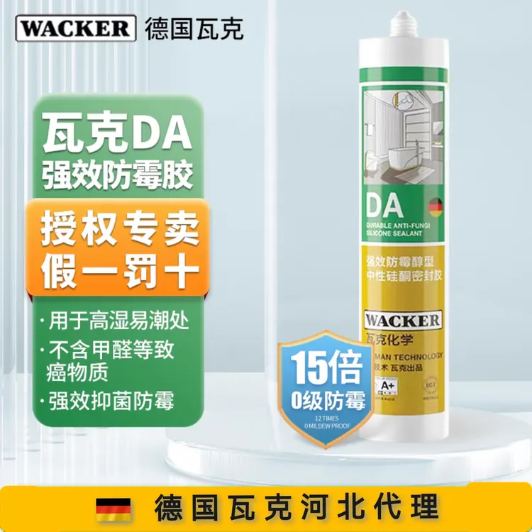 【假一罚十】正品瓦克DA防霉玻璃胶白色醇型中性环保厨卫专用密封胶