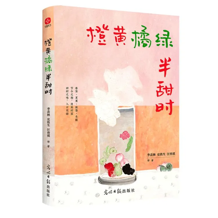 橙黄橘绿半甜时季羡林史铁生汪曾祺等文学大家四时节令散文精品集