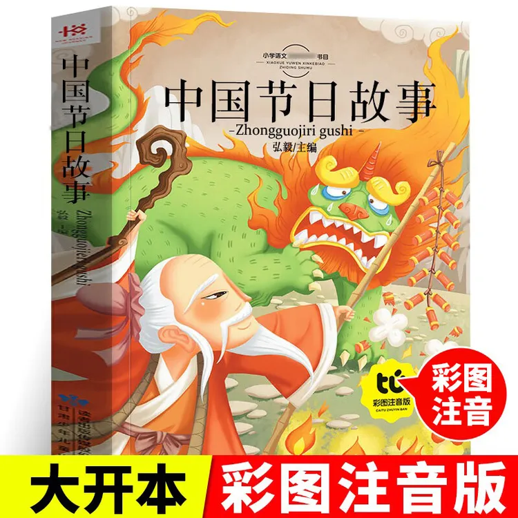 中国节日故事注音版彩图 一二三年级 小学生文学读物童话课外阅读