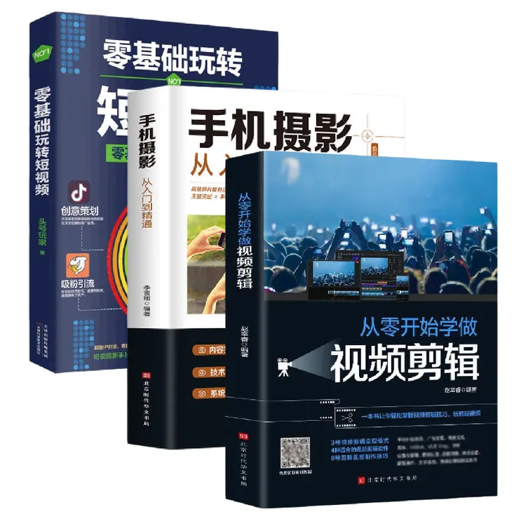 手机摄影从入门到精通 零基础学视频剪辑 零基础玩短视频制作书籍