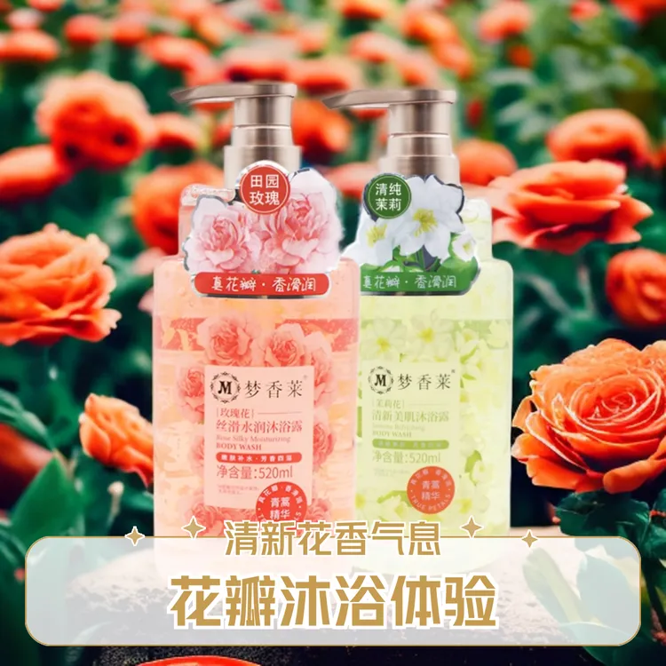 梦香莱玫瑰香氛沐浴露保湿嫩肤清新美肌润肤丝滑水润滋养持久留香