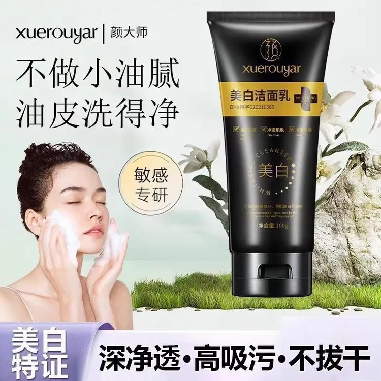 【国妆特字】正品颜大师雪柔雅美白洁面乳淡斑清洁控油氨基酸洗面奶