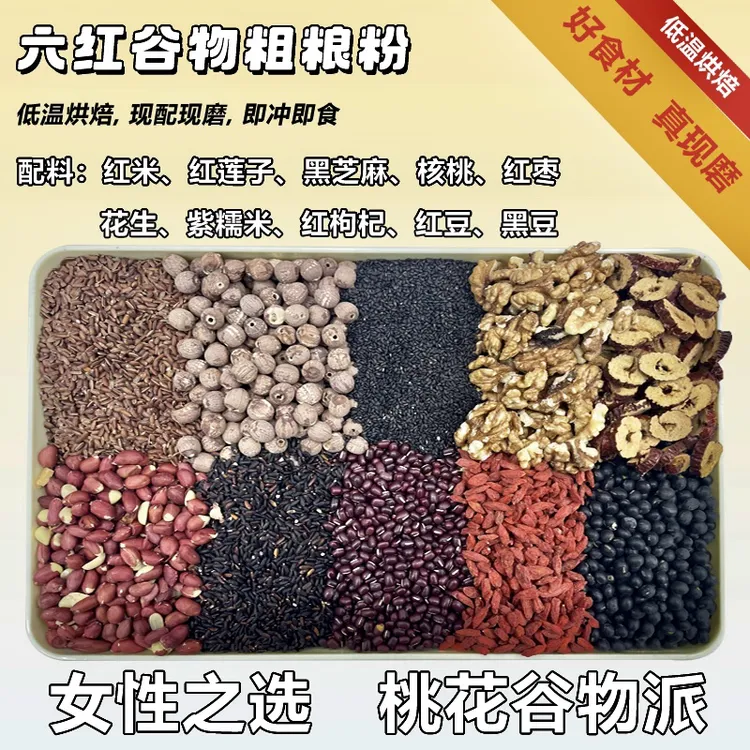 【现磨】六红粉桃花颜粗粮粉黑芝麻粉 新鲜营养早餐冲泡 五谷杂粮粉