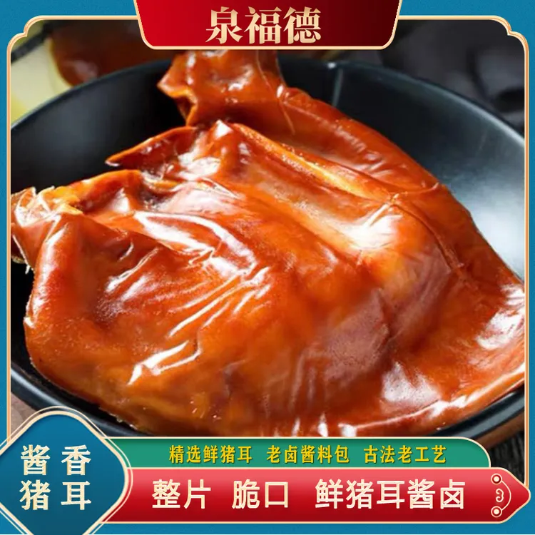 酱香猪耳朵山东熟食每只230g整只香卤开袋即食熟食下酒菜