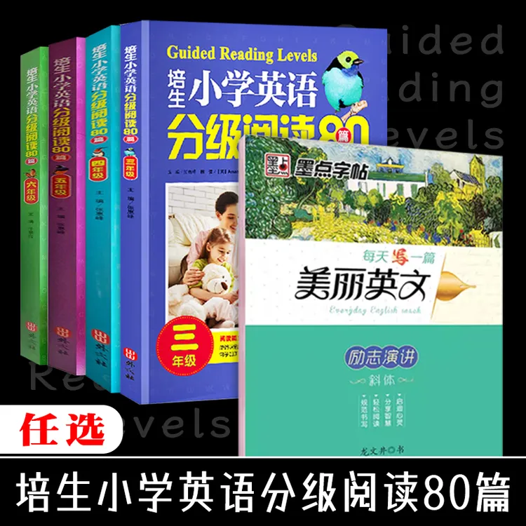 培生小学英语分级阅读80篇 每天写一篇 英文励志演讲 任选