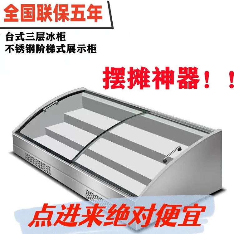 不锈钢炸串烧烤熟食展示柜阶梯点菜柜台式冰柜摆摊冷藏保鲜柜卧式