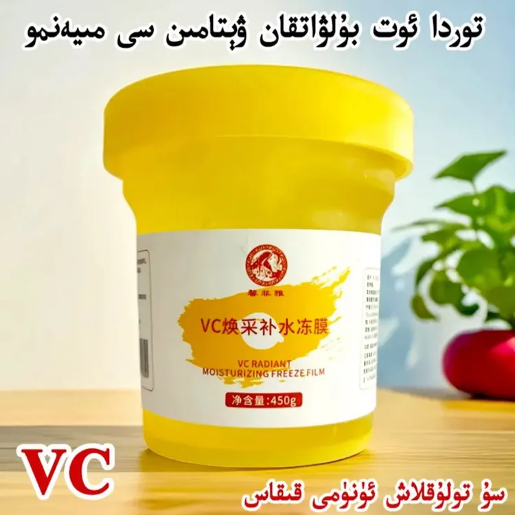 馨菲雅【新疆直发】VC焕采补水冻膜450g
