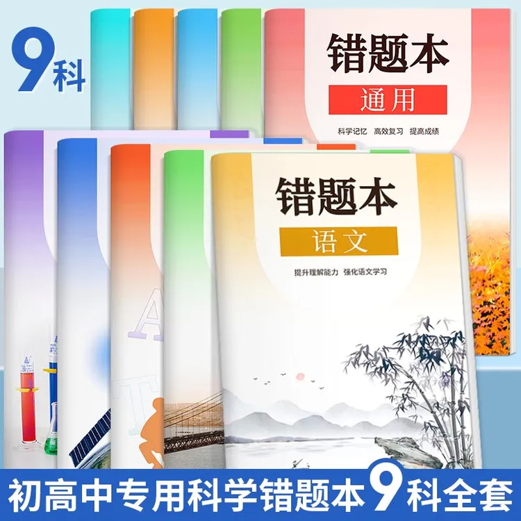 【小初高通用】语数英笔记本错题本改错本整理查漏补缺复习