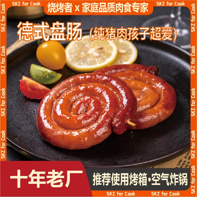 观赛搭子德式盘肠蜗牛肠纯猪肉孩子爱吃空气炸锅烧烤季