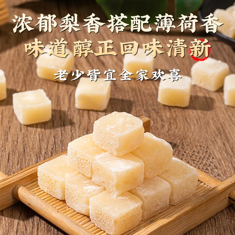 梨膏糖雪梨泡水正宗薄荷味清凉糖零食糖果搭胖大海甘草杏仁