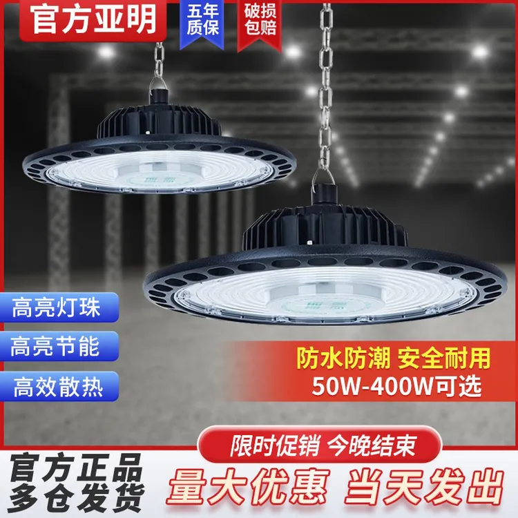 亚明超亮鳍片led工矿灯UFO飞碟工厂房车间吊灯仓库工业游泳馆照明