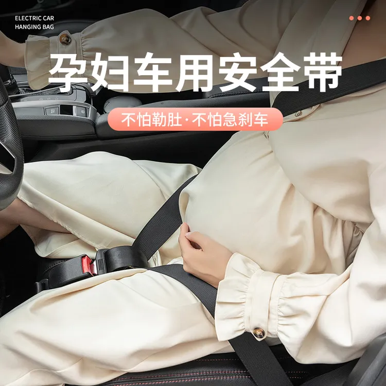汽车孕妇安全带防勒肚车载专用怀孕晚期开车保险带副驾驶托腹固定