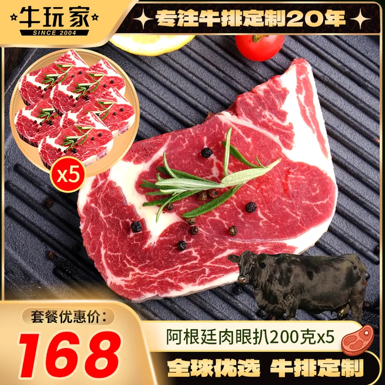 原切牛排【牛玩家】阿根廷/草饲/厚切肉眼扒(200克*5片) 共1000克