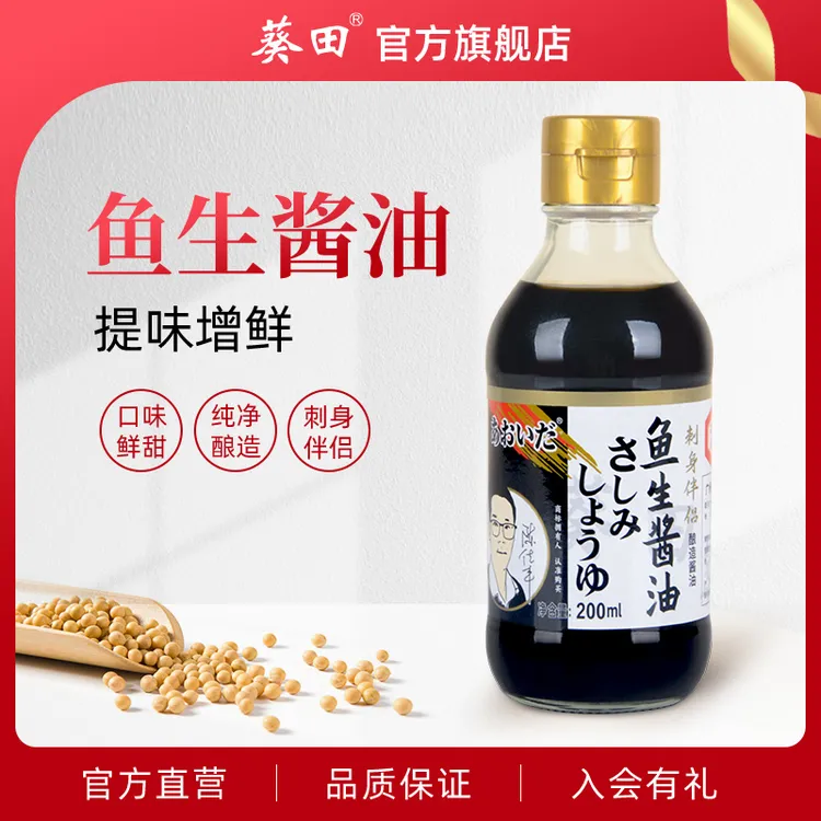 葵田鱼生酱油200ml家用日本寿司料理刺身海鲜酿造蘸酱汁浓口酱油