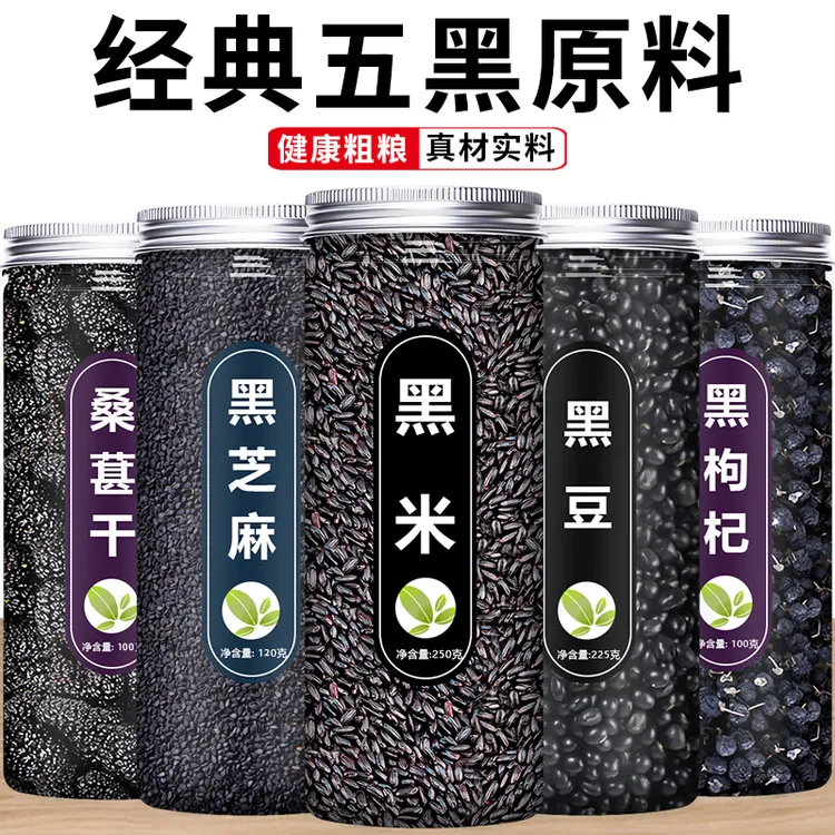 黑豆黑桑葚黑枸杞黑米黑芝麻五谷杂粮五黑早餐粗粮打豆浆原材料