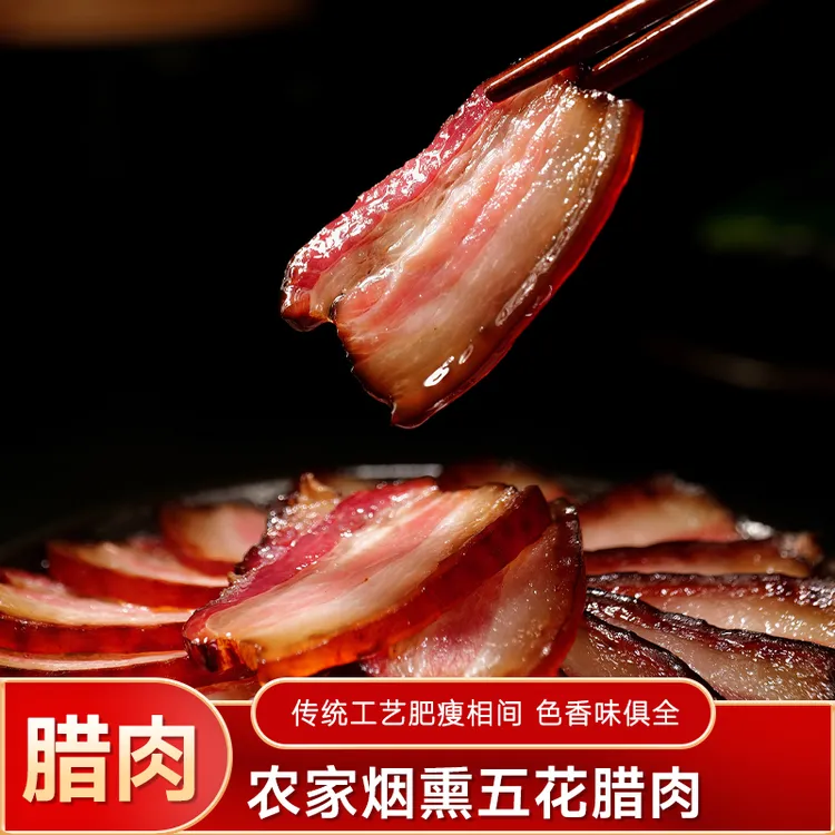 中秋季四川巴中腊五花粮食猪产地直采腊肉四川特产柴火烟熏腊肉