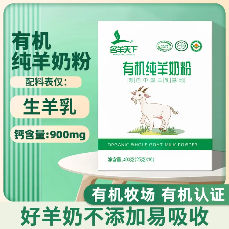 名羊天下有机纯羊奶粉400g小袋装原生高钙陕西富平中国羊乳基地产
