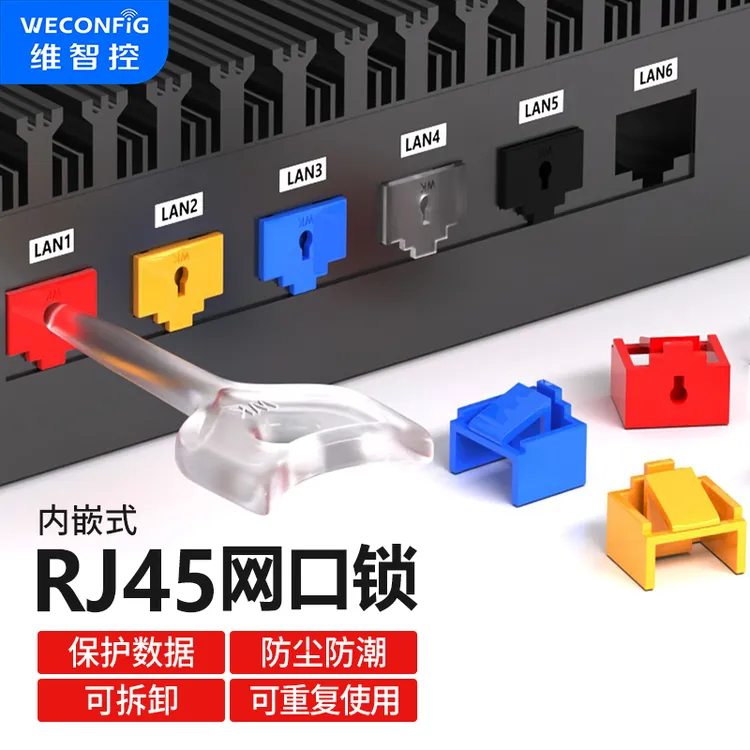 维智控RJ45网口防盗锁适用网络设备可拆卸网线封堵器路由器防尘塞