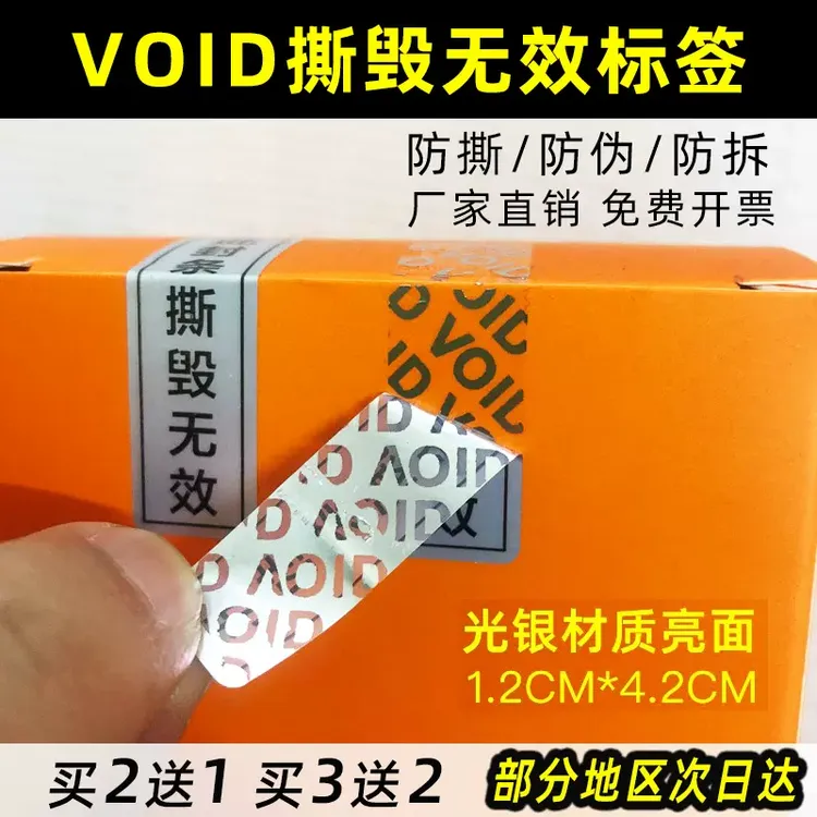 VOID撕毁无效标签防撕防伪标签一次性不干胶封条防拆贴纸封口贴纸